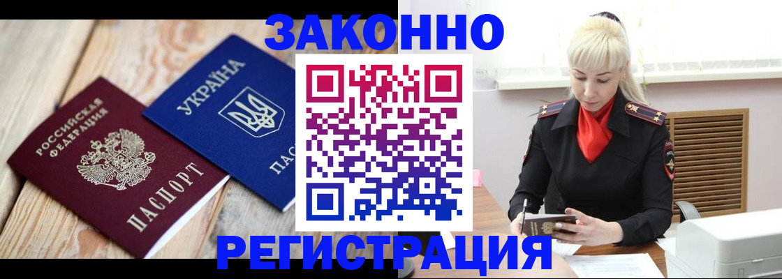 прописка для работы в Краснозаводске